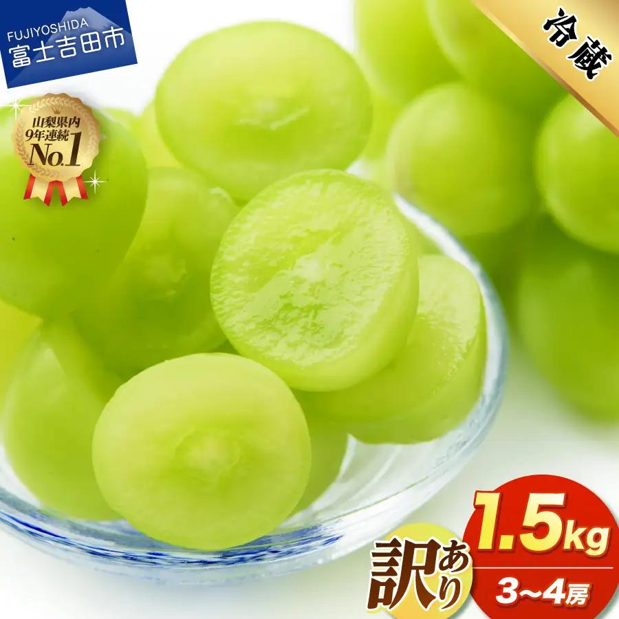 【2027年発送 先行予約】訳あり シャインマスカット1.5kg（3～4房）　フルーツ シャイン