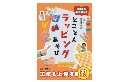 【 南荻窪 】 とことんあそぶっく とことんラッピングあそび 1冊 本 工作本 工作 ラッピング 遊び 子ども こども 幼児 年少児 小学生 低学年 図工 教材