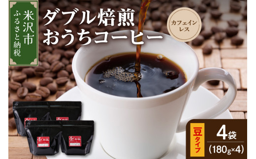 【豆タイプ】 ダブル焙煎 おうちコーヒー カフェインレス セット 180g × 4袋 計720g コロンビア 中深煎り デカフェ カフェインフリー 珈琲 山形県 米沢市