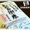 【ふるさと納税】【令和6年産】特別栽培米 五郎兵衛米 5Kg GW-0050 オーガニック研究会＜出荷時期：2024年9月10日頃～＞【 長野県 佐久市 】