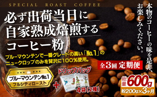 E269d 《定期便》必ず出荷日に自家熟成焙煎ブルーマウンテンNo.1粉(200g)＋ドリップバッグ4パック【3回お届け】