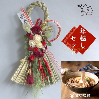お正月飾りと信州蕎麦の年越しセット(A)(レッド)【1574786】