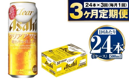 【定期便3ヶ月】アサヒ クリアアサヒ 500ml×24本 (1ケース)｜ 最短3日発送　酒 お酒 アルコール ビール 新ジャンル Asahi アサヒビール 缶ビール 缶 ギフト 内祝い 茨城県守谷市【年内発送】