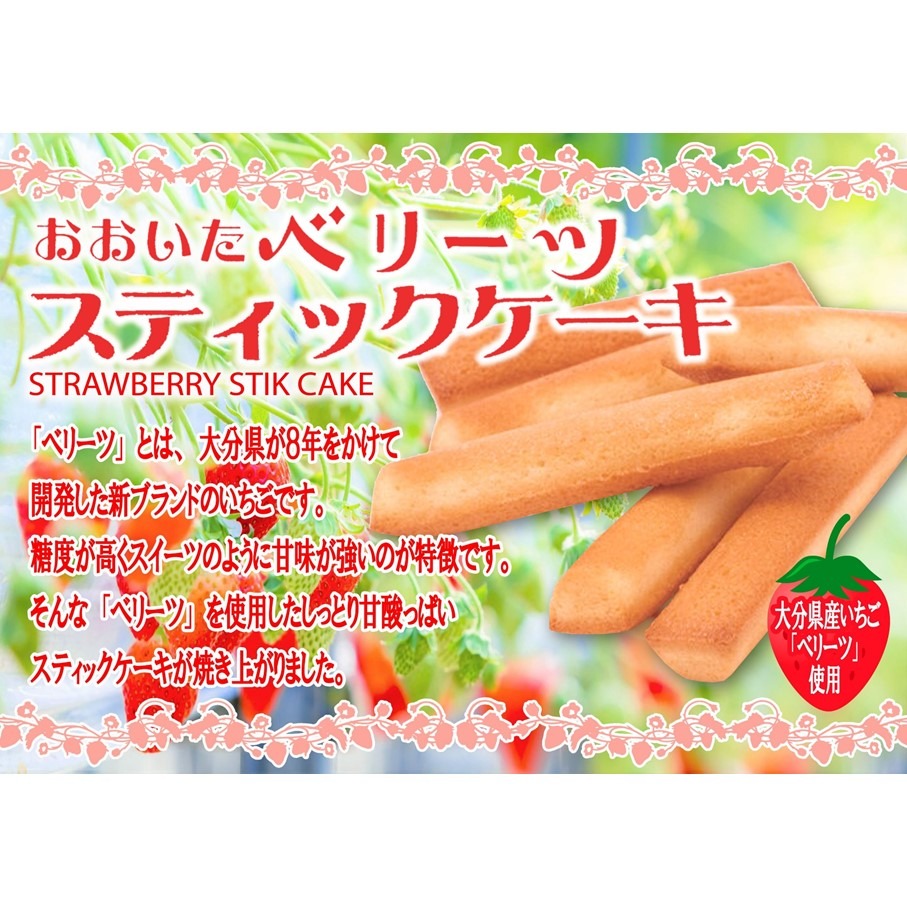 袋を開けた瞬間いちごの香り！大分ベリーツスティックケーキ 5箱 ストロベリー お菓子 お茶請け おやつ 個包装_2782R