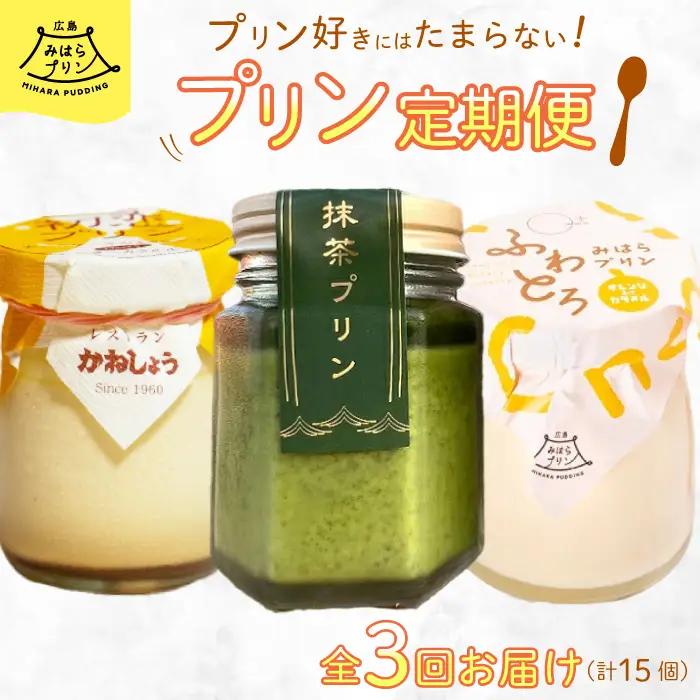 【全3回定期便】プリン好きにはたまらない! 広島みはらプリン3種食べ比べ お菓子 洋菓子 お取り寄せ ギフト ご褒美 T02