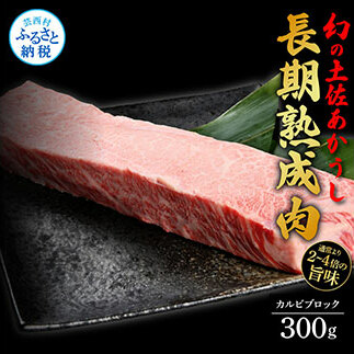 TKA117　天下味 エイジング工法 熟成肉 土佐あかうし 特選カルビブロック 300g エイジングビーフ カルビ 牛 ブロック 国産 あか牛 赤牛 肉 牛肉 和牛 人気 老舗焼肉店 冷凍 新鮮 真空