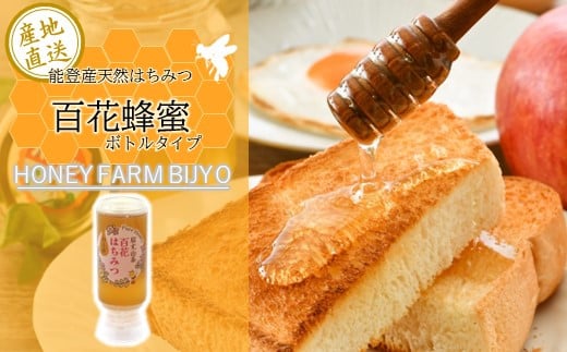 能登産天然はちみつ『百花蜂蜜』ボトルタイプ（200ml）