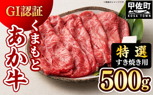 【令和7年5月配送】【特選すき焼き用500g】くまもとあか牛〈GI認証〉