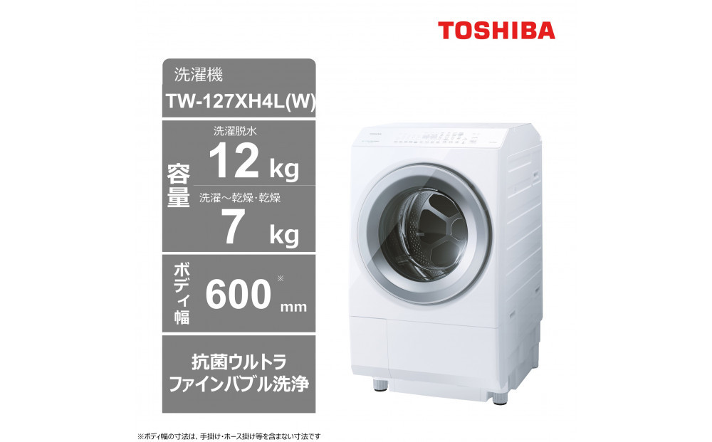 東芝【標準設置費込み】ドラム式洗濯乾燥機　左開き　TW-127XH4L(W) 141305_KV125