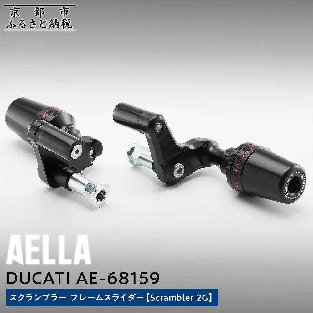 【AELLA】DUCATI スクランブラー｜フレームスライダー (Scrambler 2G) AE-68159｜京都 バイクギア カスタムパーツ 人気ブランド ﾊﾞｲｸ