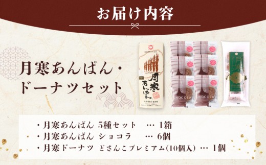 月寒あんぱん・ドーナツセット