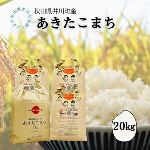 井川町　あきたこまち　20kg