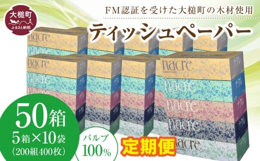 【6回定期便　3ヶ月毎お届け】ナクレ ティッシュペーパー 50箱 ( 5箱 × 10袋  )  ボックスティッシュ   大容量 日用品 まとめ買い 日用雑貨 紙 消耗品 生活必需品 大容量 備蓄 物価高騰対策 箱