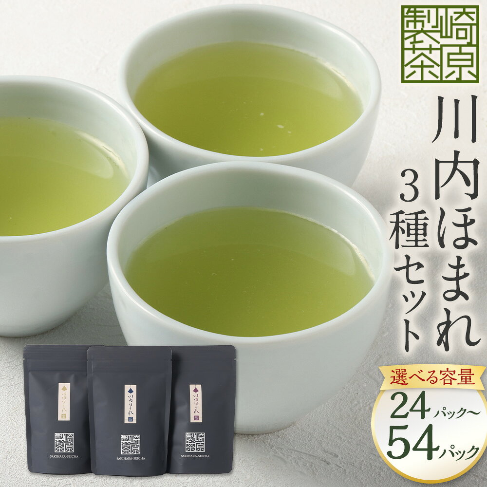 【ふるさと納税】【選べる容量】川内ほまれ 3種セット（合計24パック / 合計54パック）お茶 茶 飲料 ブレンド茶 飲み比べ 常温 鹿児島県 薩摩川内市 送料無料