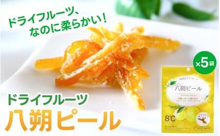 ドライフルーツ ドライフルーツ5袋セット 八朔のみ【kmf015】