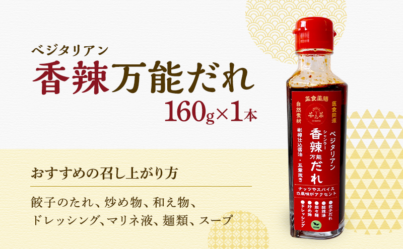 ベジタリアン旨味醤油＆万能だれ4点セット(ベジタリン牡蠣風味醤油&ベジタリアン鮑風味醤油&黒酢万能だれ&香辣万能だれ 各種160g×1本ずつ)