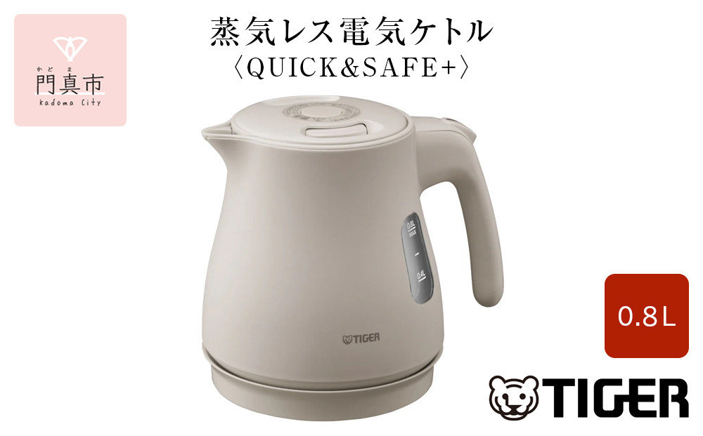 タイガー魔法瓶 蒸気レス電気ケトル PCV-A080CU アーバンベージュ 0.8L【 大阪府門真市 家電 電化製品 キッチン家電 生活家電 新生活 新生活応援 】 272230_AZ016VC02