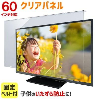 大阪府和泉市　TGCL-60　60インチ用　テレビ画面保護パネル　クリアタイプ　テレビガード【1669366】