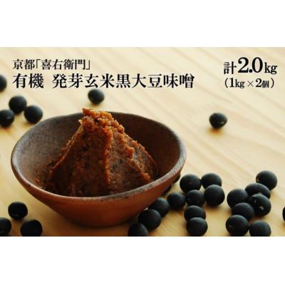 ふるさと納税 宇治田原町 京都・喜右衛門「有機発芽玄米黒大豆味噌(800g×2) |  | 01
