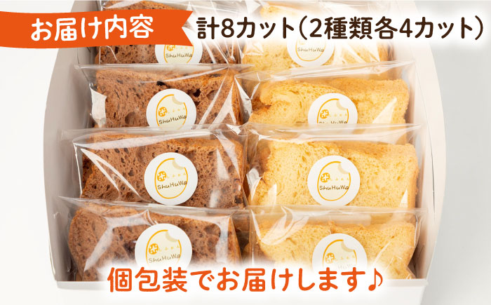 みんな大好き2種の米粉シフォンケーキ [JFD001] シフォンケーキ スイーツ ケーキ おやつ グルテンフリー チョコ キャラメル チョコチップ たまご 8000 8000円