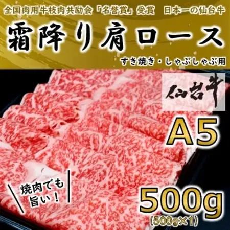 【A5ランク仙台牛】霜降り肩ロース 500g しゃぶしゃぶ・すき焼き用【配送不可地域：離島】【1206276】