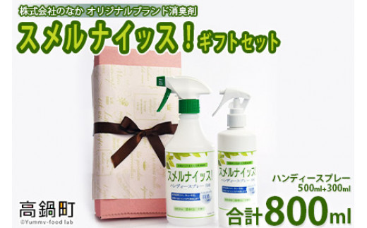 
＜スメルナイッス！ギフトセット 500ml+300ml 合計800ml)＞翌月末迄に順次出荷
