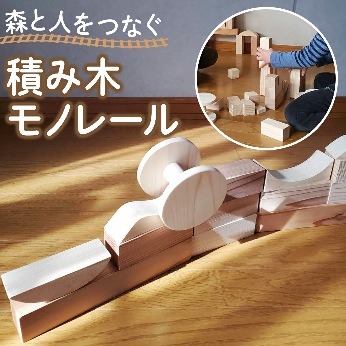 【ふるさと納税】森と人をつなぐ 積み木モノレール｜日光杉 日光ひのき 檜 ヒノキ 積み木 積み木セット おもちゃ 子供 玩具 木工品 天然素材 雑貨 日光市 [0623]