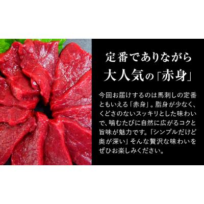 ふるさと納税 南阿蘇村 赤身馬刺し 500g (専用醤油付き150ml×1本) 《60日以内に出荷予定(土日祝除く)》 |  | 01