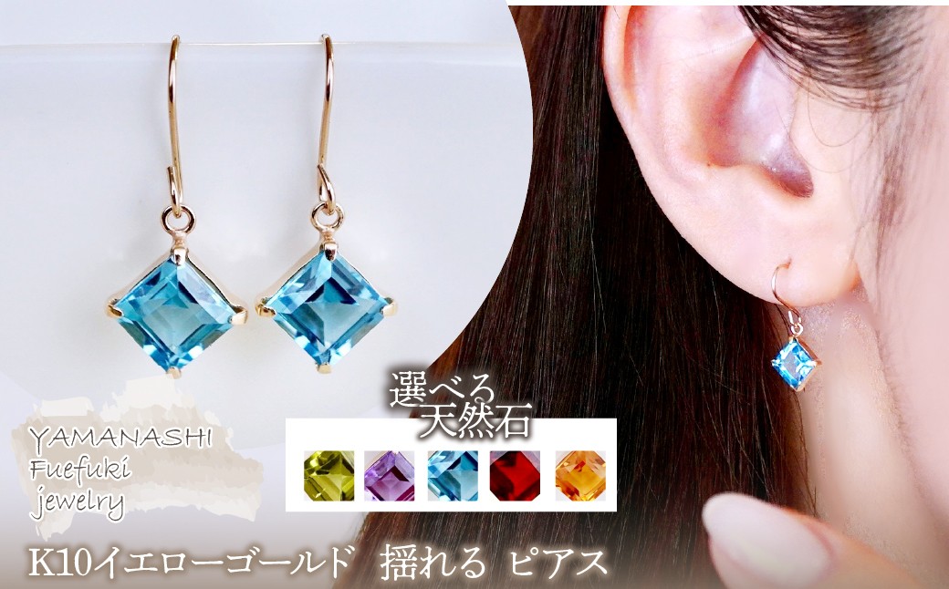 
            【ジュエリー】K10 イエローゴールド 選べる天然石 揺れる ピアス 保証書付 SE-2851　242-005
          