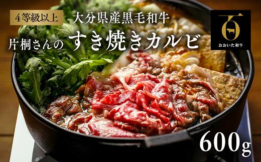 
            片桐さんのおおいた和牛すき焼きカルビ（600g）
          