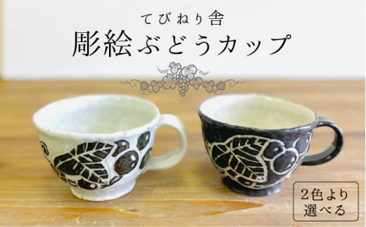 【黒】彫絵ぶどうカップ ≪糸島≫【てびねり舎（鎌田 恵子）】【いとしまごころ】コップ/食器/陶器/マグ [ARZ004-2]