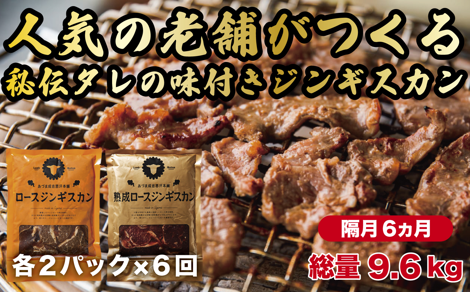 【隔月全6回定期便】ジンギスカン2種セット 計1.6kg（熟成ロース400gx2・ロース400g×2）《厚真町》【有限会社市原精肉店】 ジンギスカン 羊肉 マトン ロース 焼肉用 味付き 小分け 冷凍配送 北海道 定期便[AXAA016]