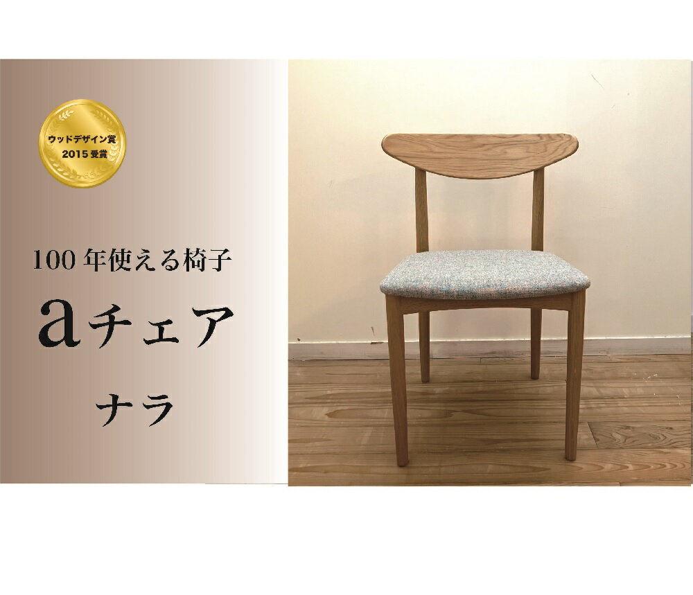【ふるさと納税】 イス aチェア ナラ グレー 天然木 無垢材 職人手作り 家具 ダイニングチェア リビングチェア 一人掛け 100年 使える 一生もの プレゼント ギフト 新築祝い 引っ越し祝い 和モダン パーソナルチェア