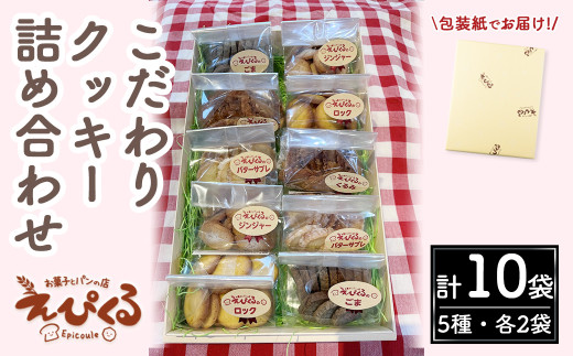 こだわりクッキー詰合せ(5種・10袋)【sm-AZ001】【特定非営利活動法人穗のしるべ】