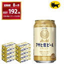 【ふるさと納税】【8ヶ月定期便】マルエフ(合計192本)　350ml× 毎月1ケース ( 24本入 ) を8ヶ月（ 計8回 ）お届けします。◇ | アサヒビール 酒 お酒 生ビール Asahi super dry 缶ビール 缶 ギフト 内祝い 茨城県守谷市 酒のみらい mirai