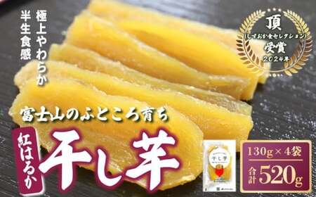 干し芋 紅はるか 4袋 520g 小分け 半生 富士山 干し芋