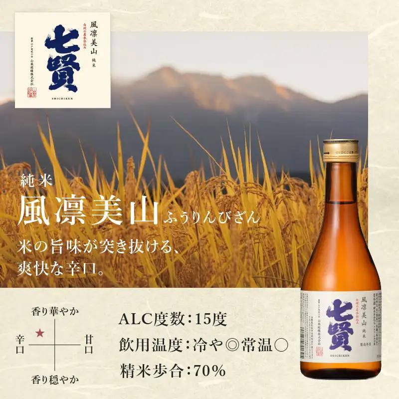 七賢 日本酒 飲み比べ300ml×3本セット  [h044]