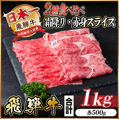 
            ＜12/19ご入金分まで年内発送＞飛騨牛 霜降り・赤身スライス 1kg(すき焼き・しゃぶしゃぶ)【1487359】
          