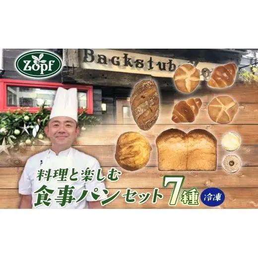 【ふるなびWEEK対象】Zopf ツオップ 料理と楽しむ食事パンセット パン 自家製酵母 酵母 全粒粉 こだわり ハードパン ソフトパン 本格パン 菓子パン 食パン バゲットバターロール はちみつ デニッシュ  焼きたて 朝食 ランチ 贈り物 ギフト 千葉県 松戸市