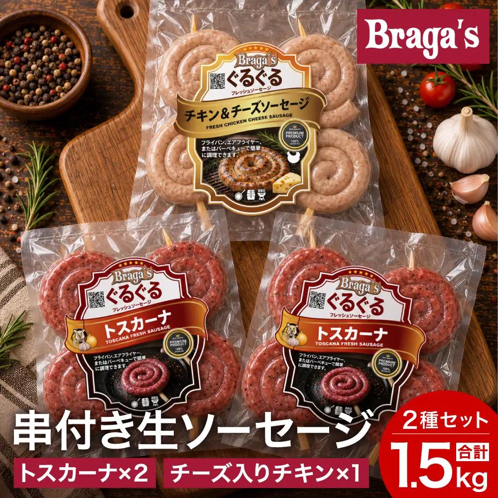 串付きソーセージ３個セット/トスカーナ・チーズ入りチキン
