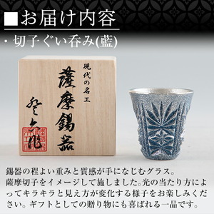 C0-107 薩摩錫器　切子ぐい呑み(藍)【岩切美巧堂】