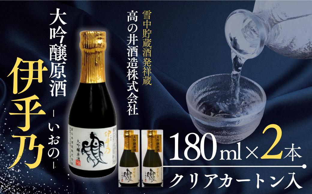 
                  【日本酒】 大吟醸原酒 伊乎乃(いおの) 淡麗旨口 180ml×2本 クリアカートン入 高の井酒造 | 清酒 お酒 酒 さけ sake 大吟醸 地酒 新潟県 小千谷市 【0002-0264】
                