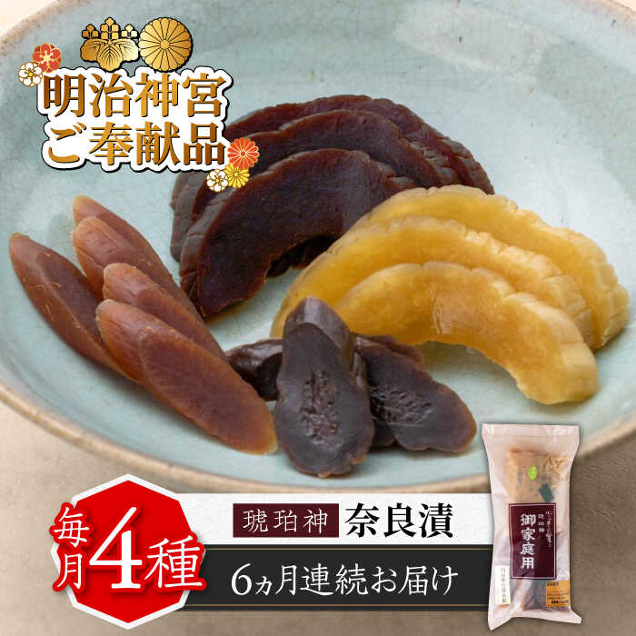 【ふるさと納税】【全6回定期便】奈良漬 「琥珀漬」670g ご家庭用 詰め合わせ 【明治神宮ご奉献品】《築上町》【有限会社奈良漬さろん安部】奈良漬 奈良漬け 60000円 [ABAE029]