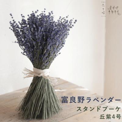 ふるさと納税 上富良野町 富良野花七曜 ラベンダースタンドブーケ 丘紫4号