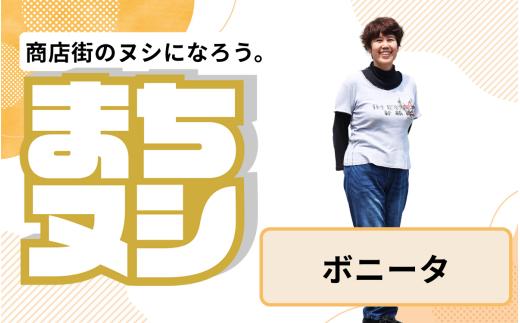 【ボニータ】加西商店街 店主サポーター