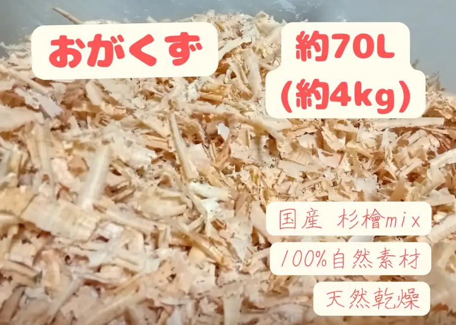 Y474 [きらめ樹 間伐材] おがくず(70L)