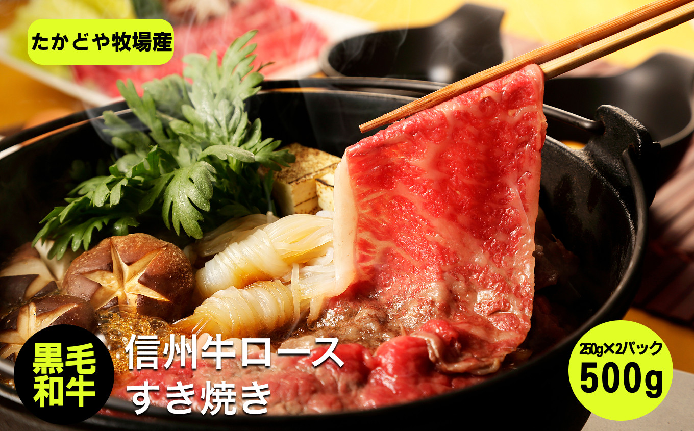 
            たかどや牧場産 黒毛和牛 信州牛 ロース すき焼き 500g ( 250g×2パック ) |  肉 牛肉 黒毛和牛 信州牛 ロース すき焼き すきやき 霜降り 長野県 飯田市
          