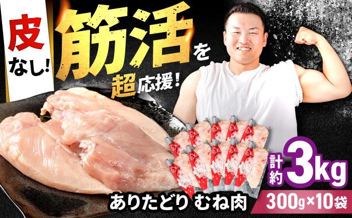 
            【筋活応援！】 ありたどり 皮なし むね肉 約300g×10パック （計約3000g）【いろは精肉店】佐賀県産 鶏肉 とり 国産 肉 冷凍 九州 人気 高評価 九州 佐賀県 白石町 [IAG171]
          
