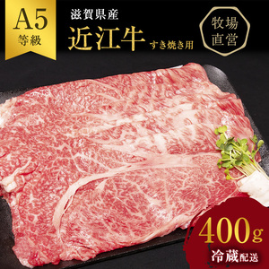 【400g】【A5ランク】近江牛 すき焼き A5雌牛 モモ カタ ウデ バラ 近江牛