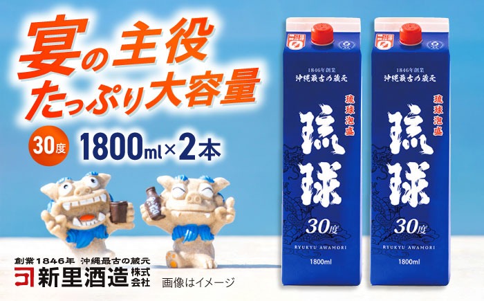 琉球泡盛 琉球パック 30度 1800ml×2 セット 泡盛 焼酎 地酒 お酒 ギフト 年内発送 沖縄市 / 新里酒造株式会社[BCAS006]